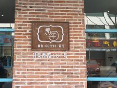 -乌镇那一年小院主题餐厅(甘泉西路店)