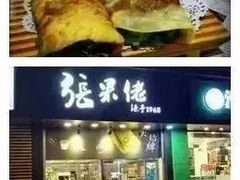 门面-张果佬年糕卷(科巷店)
