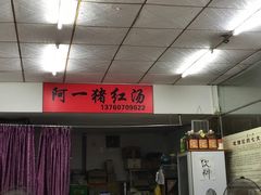 -阿一猪红汤(总店)