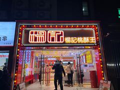 -楊記桃酥王(下马坊店)