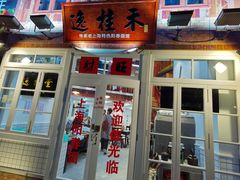 -逸桂禾面馆