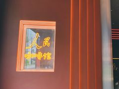 -人民咖啡馆(四行仓库店)