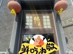 -前门烤鸭(江东中路店)