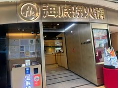 -海底捞火锅(奥山世纪城店)