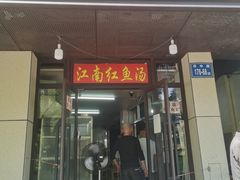 -江南红鱼汤(洋中花园店)