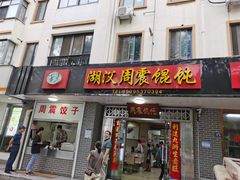 -周震馄饨
