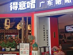 -得意啫·广东啫啫煲(前海HOP店)