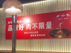 -拾也•和牛•海鲜•烤肉放题(卓悦INTOWN店)