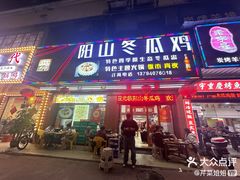 -阳山冬瓜鸡(滨江路店)