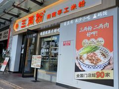 -三两粉(景田地铁站店)