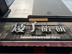 -矮子馅饼(大成路店)