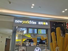 门面-纽约薯条(世豪广场店)