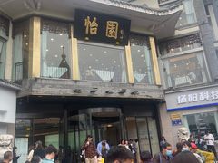 -怡园饭店-餐厅(四望亭店)