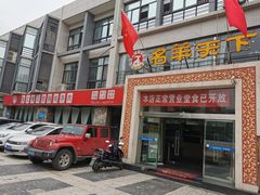 门面-名羊天下陕北横山铁锅炖羊肉(博文路店)