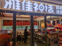 -雅佳神话·麻辣烤鱼(新街口店)