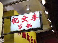 门面-麦文记面家(佐敦店)