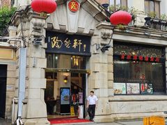 -陶然轩(沙面店)