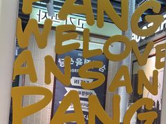 -安又胖韩国烤肉(泰达永旺店)