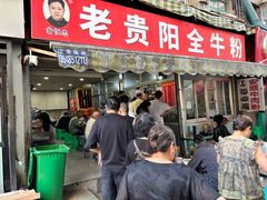 -老贵阳全牛粉(尚义路店)