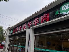 -宛平李记小吃(东关街店)