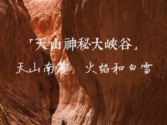 -天山神秘大峡谷
