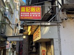 -灵记饭店(营地大街店)