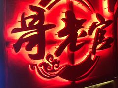 -哥老官重庆美蛙鱼头(龙湖杭州金沙天街店)