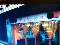 -祝幺妹火锅(裕华村总店)