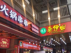 -来伊回麻辣烫·火锅串串清真(红瓦寺总店)