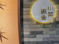 -小茶闲舍·观景商务茶馆(广州塔店)