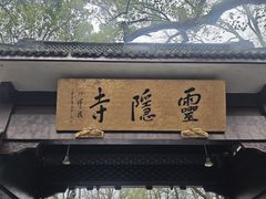 -灵顺寺