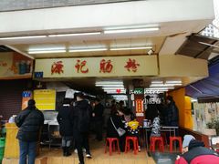 -源记肠粉(华贵路店)