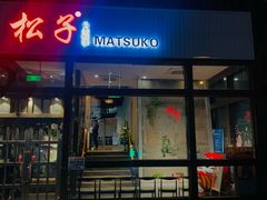 -松子料理(亮马桥店)