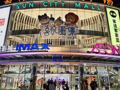 -金逸影城(太阳城IMAX店)