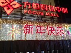 -方恒购物中心(望京小街店)