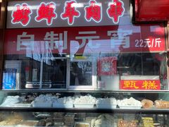 -白魁老号饭庄(交道口店)