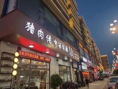 门面-猪肉佬中西餐厅(松佛路店)