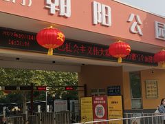 景点-朝阳公园
