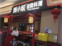 门面-钱小奴炭烤自助料理·安格斯牛肉(盐城中南城店)