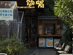 -饱嗝·泰傣厨房(国创园店)