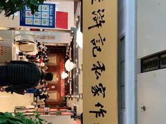 -老浒记民俗酒楼(王府井店)