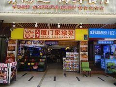 -鑫鸿达·海鲜闽菜热炒小馆(中山路店)