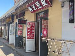 门面-老王豆皮