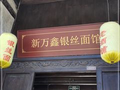 门面-新万鑫银丝面·非遗无锡味(惠山古镇店)