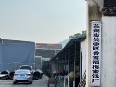 -苏州市吴中区光福窑上花果蜜饯厂
