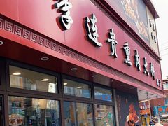 -李连贵熏肉大饼(沈阳站店)