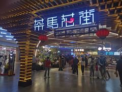 门面-茶马花街(城西银泰城店)