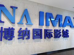 -博纳国际影城IMAX(中央大道店)