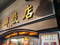 -粤·向群饭店(龙津东路总店)