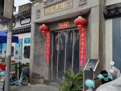 门面-三林本帮馆(中林街店)